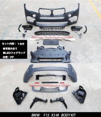 画像9: BMW Xシリーズ X5 F15 専用 X5M F85 LOOKに変身 エアロパーツ フロント リア バンパー ボディ キット X5M (9)